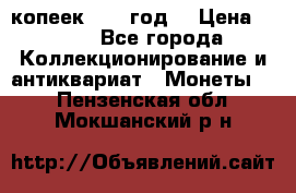 20 копеек 1904 год. › Цена ­ 450 - Все города Коллекционирование и антиквариат » Монеты   . Пензенская обл.,Мокшанский р-н